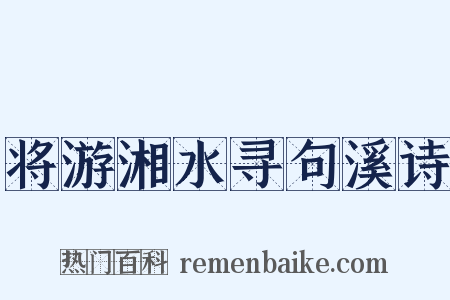 将游湘水寻句溪诗是什么意思的图片